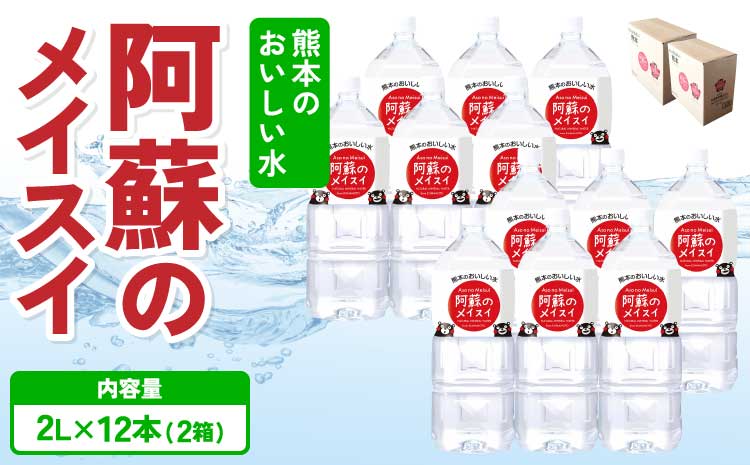 熊本のおいしいお水 阿蘇のメイスイ 2L×12本（2ケース）