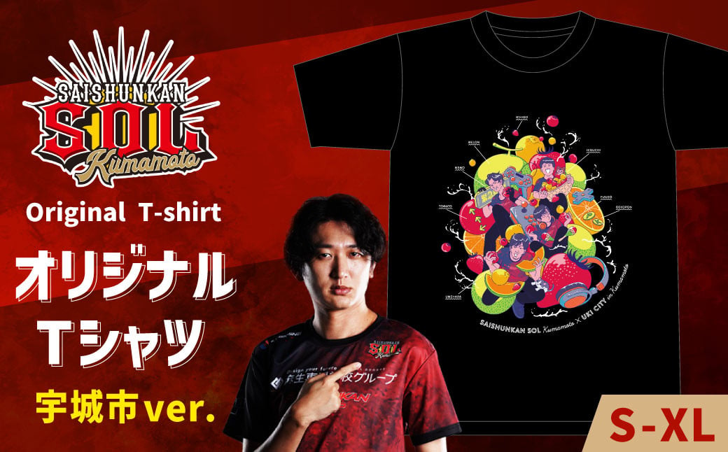 【Saishunkan Sol 熊本】【XLサイズ】オリジナルTシャツ（宇城市ver.）【12月上旬～2025年4月下旬発送予定】