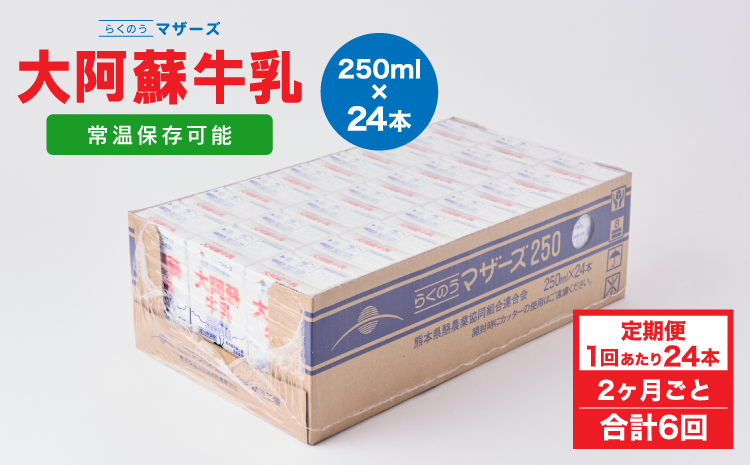 【2ヶ月毎6回定期便】 牛乳 大阿蘇牛乳 250ml 計144本 牛乳 定期便 常温保存 常温 らくのうマザーズ 大阿蘇牛乳 1ケース 250ml×24本 生乳100% ミルク 成分無調整牛乳