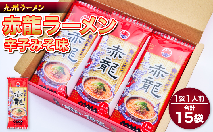 ラーメン らーめん 中華そば 赤龍ラーメン 1人前×15入 麺類 辛子みそ 辛味噌 味噌ラーメン ノンフライ麺 九州 熊本 熊本県 ご当地ラーメン 九州ラーメン 旨辛 ピリ辛 もっちり コシ 濃厚 旨味 にんにく 香味野菜 産地直送 熊本県 宇城市 日の出製粉