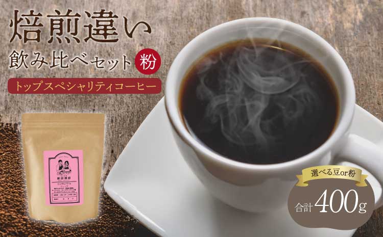 【粉】スペシャリティコーヒー 焙煎度違い 飲み比べ セット