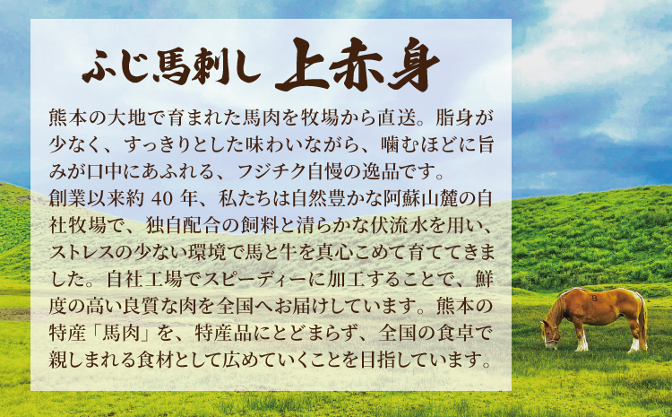 フジチク ふじ 馬刺し 上赤身 4個 セット 合計約320g
