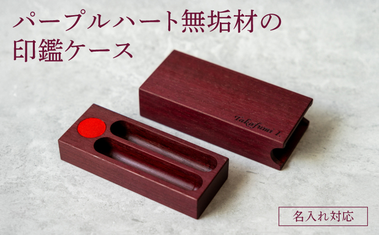 無垢材の印鑑ケース パープルハート 名入れ対応 幅:11cm 奥行き:4cm 高さ:3cm 重さ:80g 無垢材 印鑑ケース 名前入り ケース 木目調 天然木 シンプル プレゼント 贈り物 贈答品 名入れサービス 熊本県 宇城市