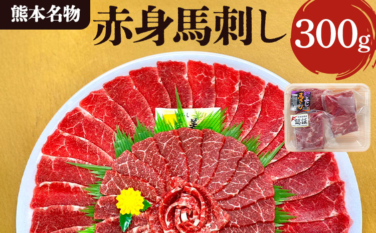 【熊本名物】赤身 馬刺し 300g 馬肉 ばさし