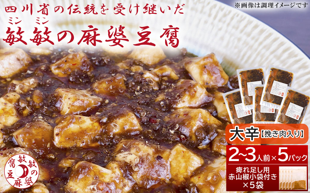 【大辛】麻婆豆腐の素 (2〜3人前) ×5パック 豆板醤 調味料