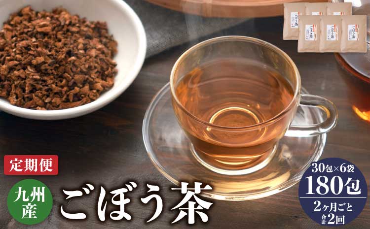 【2ヶ月毎2回定期】九州産ごぼう茶30包6袋