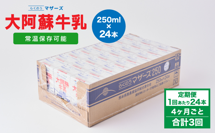 【4ヶ月毎3回定期便】 牛乳 大阿蘇牛乳 250ml 計72本 牛乳 定期便 常温保存 常温 らくのうマザーズ 大阿蘇牛乳 1ケース 250ml×24本 生乳100% ミルク 成分無調整牛乳