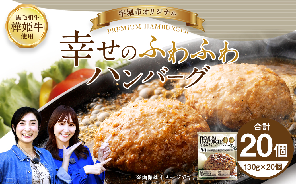 【宇城市オリジナル】幸せのふわふわハンバーグ 130g×20個 計2.6kg 惣菜 レトルト