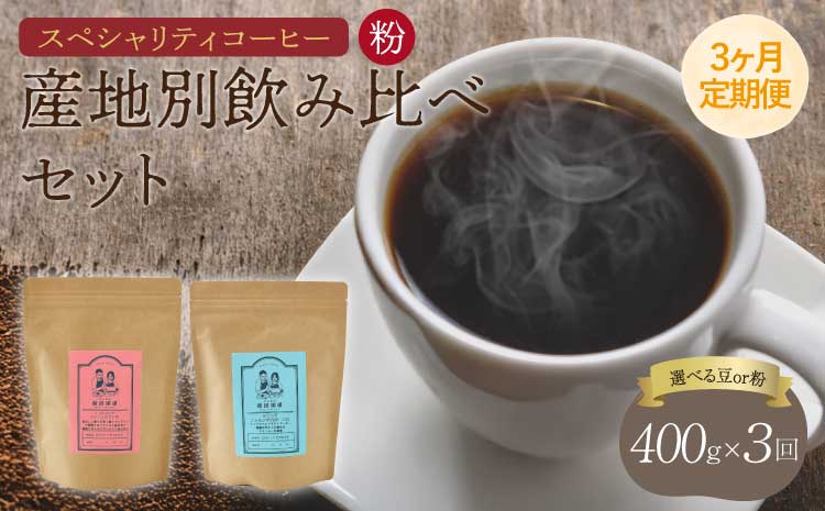 【3ヶ月定期便】 スペシャリティ コーヒー 粉
