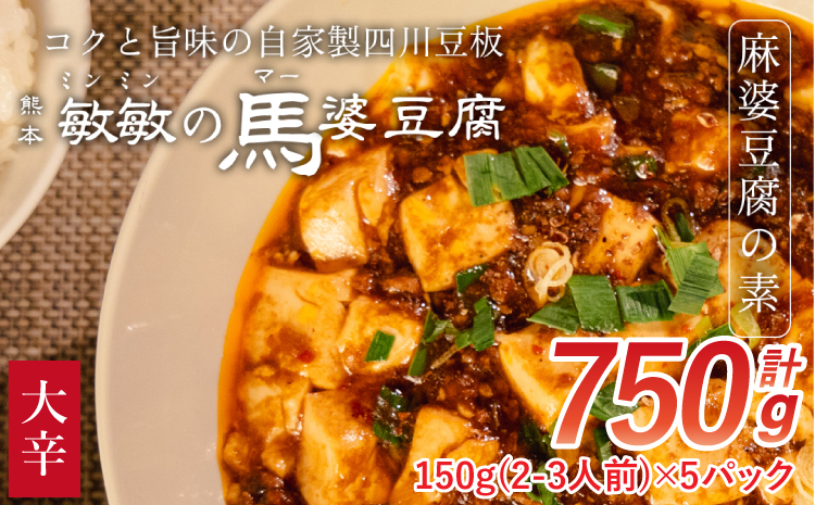【大辛】馬婆豆腐の素 150g（2〜3人前）×5パック 馬婆豆腐 馬婆豆腐の素 豆板醤 馬肉 調味料