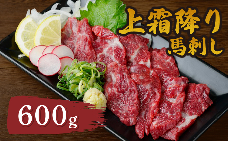[国産またはカナダ産国内肥育]上霜降り馬刺し600g 馬肉 精肉 肉 生肉 霜降 しもふり 国産 国内肥育 カナダ産 低カロリー ヘルシー 柔らかい 甘み 絶品 美味しい おいしい 産地直送 新鮮 鮮度 おつまみ 晩酌 おかず 惣菜 お取り寄せ 熊本県 宇城市 送料無料 くまもと食彩の力