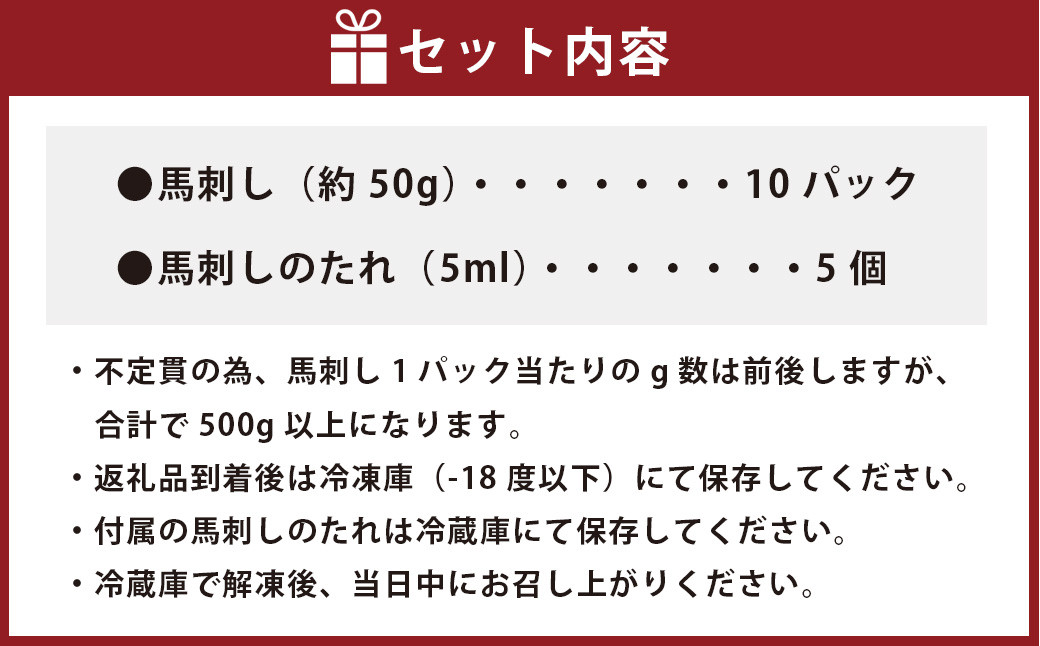 国産 馬刺し 10人前 500g 約50gx10パック 馬肉 ばさし 小分け たれ付き