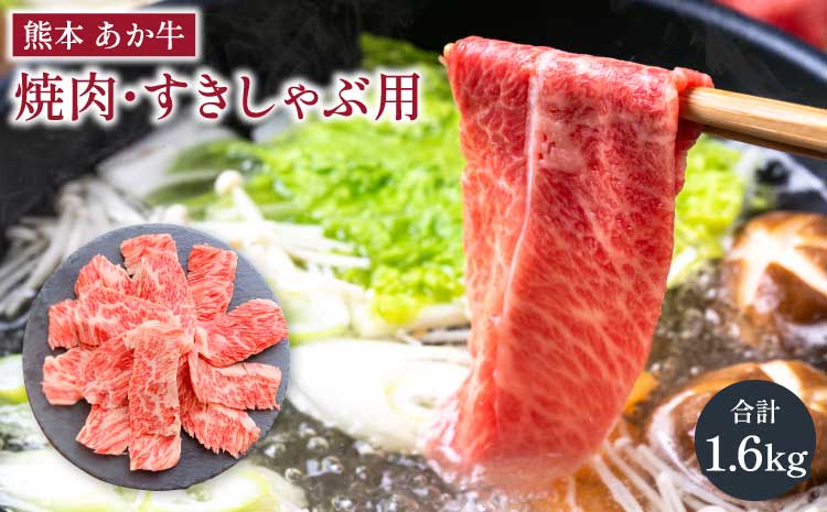 あか牛 カルビ焼肉用・すきやきしゃぶしゃぶ用 各約800g 合計約1.6kg セット 牛肉 牛 あか牛 赤牛 あかうし BBQ やきにく すき焼き すきやき しゃぶしゃぶ 食品 国産 九州産 熊本県産 冷凍 送料無料