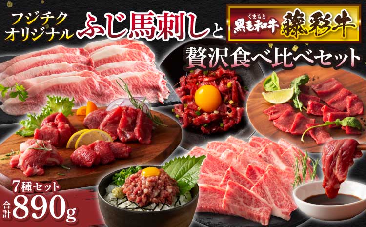 ふじ馬刺しと藤彩牛の贅沢食べ比べセット ユッケ 贅沢 絶品 上質 ユッケ ネギトロ 肉 精肉 焼肉 すき焼き 和牛 黒毛和牛 馬肉 赤身 上赤身 バラ カルビ ロース ランプ スライス 藤彩牛 熊本 熊本県 食べ比べ セット フジチク