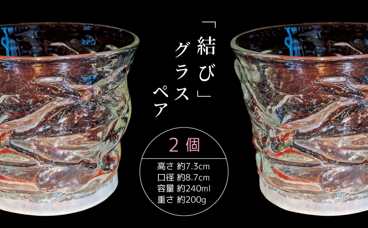 グラス ロックグラス 「結び」グラスペアセット ガラス グラス 工芸グラス 手作り 結び 気泡紋様 気泡入り 高台 サンドブラスト おしゃれ 和モダン ギフト 酒器 焼酎 ウイスキー 晩酌 吹きガラス ガラス工芸