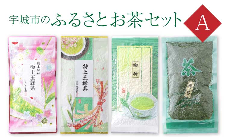 宇城市のふるさとお茶 セット A 日本茶 茶葉 緑茶