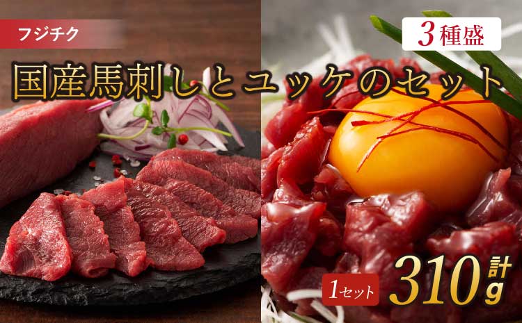 フジチク 国産 馬刺し と ユッケ の セット 合計約310g