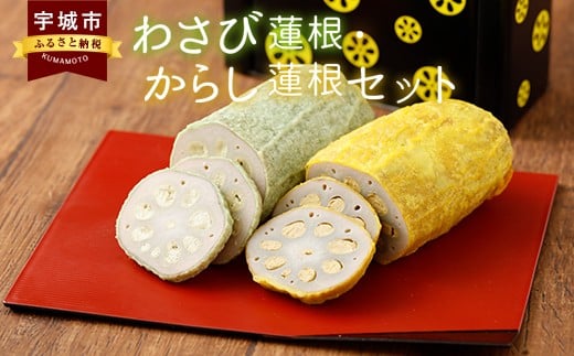 からし蓮根とわさび蓮根のセット（各300g×1本 合計2本）からしれんこん わさびれんこん セット 熊本名物