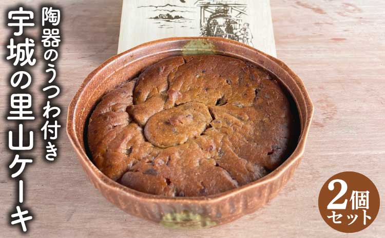 宇城の里山ケーキ 2個セット 陶器の器付き