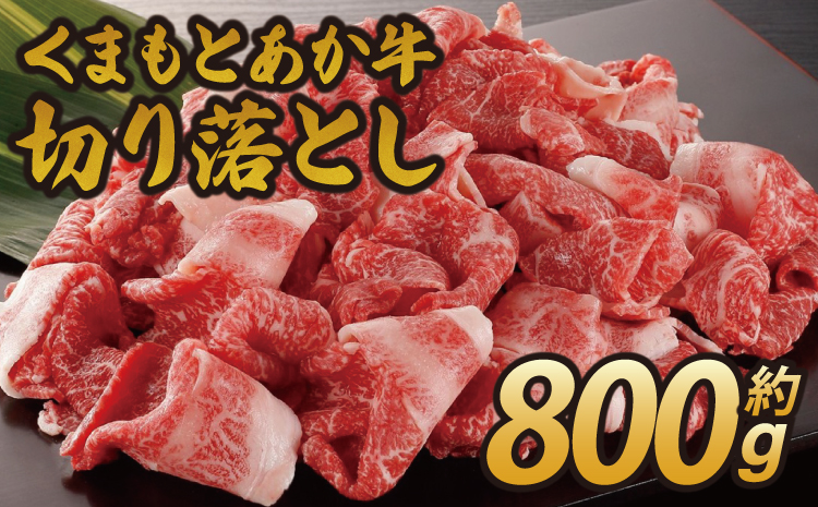 くまもとあか牛 切り落とし 約800g (400g×2) 肉 牛肉 和牛 赤牛 小分け 熊本県産 九州産 国産 冷凍 送料無料 熊本県 宇城市 オオツカ株式会社