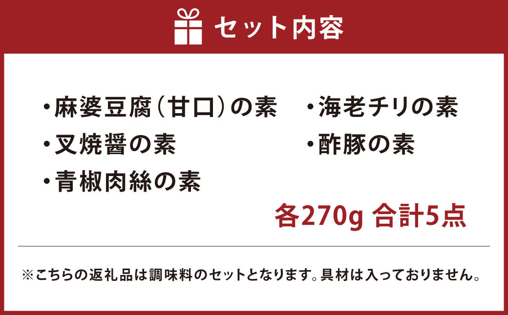 華月園オリジナル 魔法の調味料5点セット 麻婆豆腐（甘口） 叉焼醤 青椒肉絲 海老チリ 酢豚