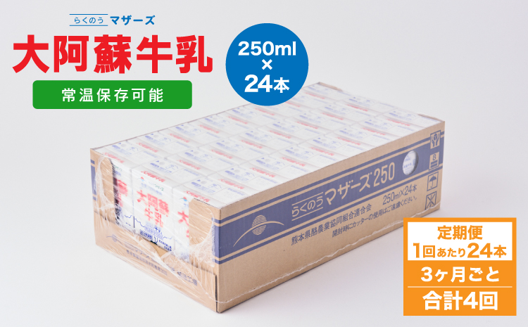 【3ヶ月毎4回定期便】 牛乳 大阿蘇牛乳 250ml 計96本 牛乳 定期便 常温保存 常温 らくのうマザーズ 大阿蘇牛乳 1ケース 250ml×24本 生乳100% ミルク 成分無調整牛乳