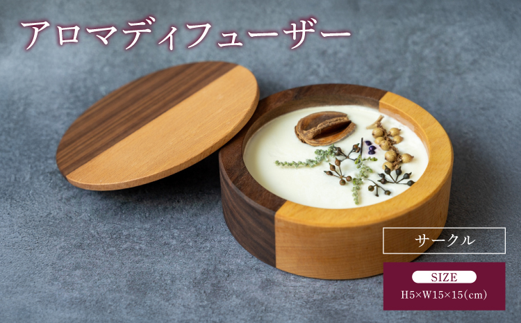 アロマディフューザー サークル アロマ ディフューザー 幅:15cm 奥行き:15cm 高さ:5cm 重さ:525g ツートンカラー インテリア プレゼント 贈り物 贈答品 シンプル 天然アロマ ソイワックス 木の香り 蓋付き 熊本県 宇城市