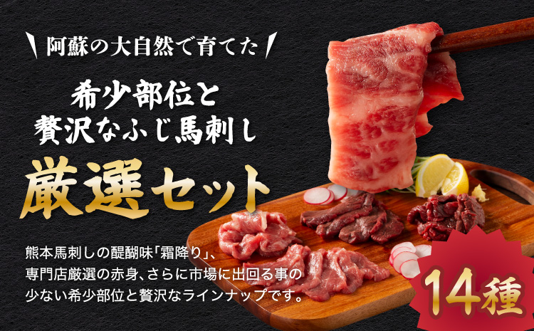 希少部位と贅沢なふじ馬刺し厳選セット 肉 刺身 馬 大トロ 中トロ ヒレ シャトーブリアン ロース ランプ 上赤身 赤身 メン 三枚バラ チョーチン フタエゴ バラヒモ ミスジ トウガラシ ユッケ ネギトロ フジチクオリジナル 希少部位 フジチク