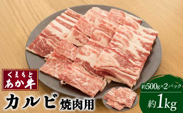 くまもとあか牛 カルビ 焼肉用 約1kg(約500g×2パック)