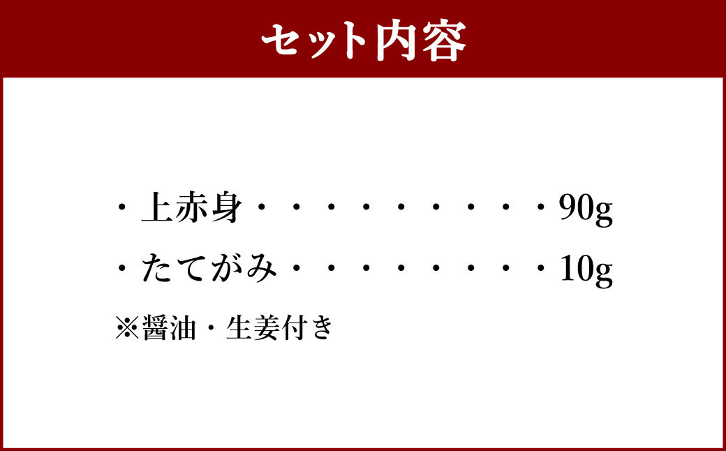 スライス 馬刺し セット100g（上赤身90g、たてがみ10g）食べ比べ 2種 馬肉 熊本 ばさし