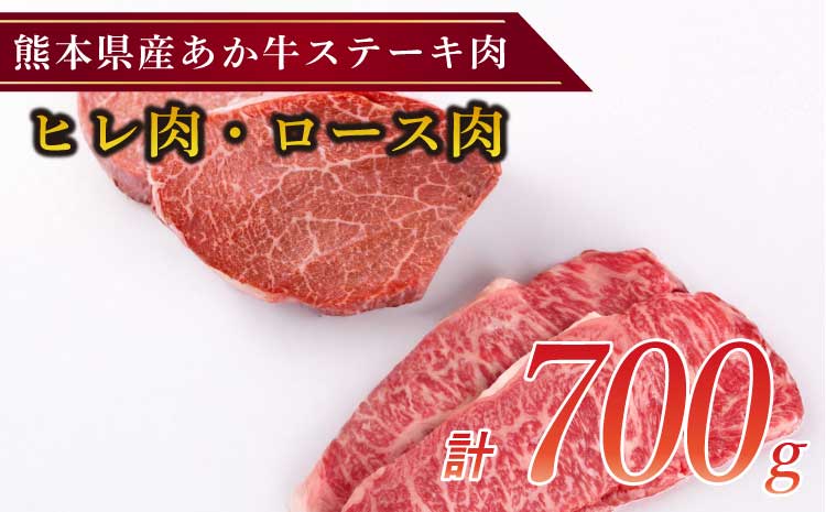 国産和牛 ステーキ用 あか牛 計700g（ヒレ肉300g ロース肉400g）牛肉