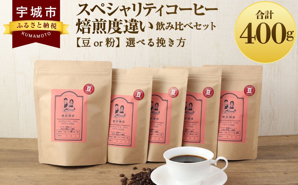 【豆】スペシャリティコーヒー 焙煎度違い 飲み比べ セット