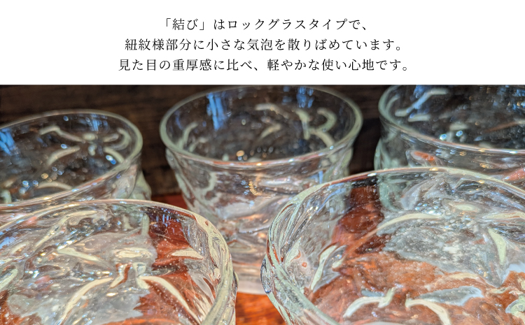 グラス ロックグラス 「結び」グラス ガラス グラス 工芸グラス 手作り 結び 気泡紋様 気泡入り 高台 サンドブラスト おしゃれ 和モダン ギフト 酒器 焼酎 ウイスキー 晩酌 吹きガラス ガラス工芸 