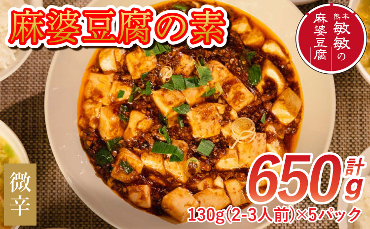 【微辛】麻婆豆腐の素 (2〜3人前)×5パック 豆板醤 調味料