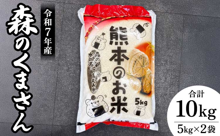 お米 米 令和7年産 精米 精白米 熊本県産 森のくまさん 合計10kg（5kg×2袋）