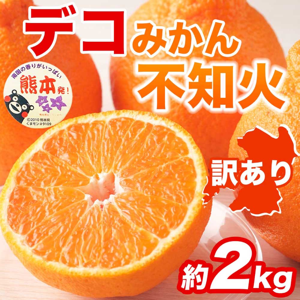 先行予約 訳あり 不知火 デコみかん 約2kg [2027年1月下旬〜2027年3月下旬発送予定]フルーツ 果物 くだもの 柑橘 柑橘類 みかん ミカン 蜜柑 国産 熊本 熊本県 九州 宇城市 甘味 酸味 甘い プレミアム 日本フルーツ