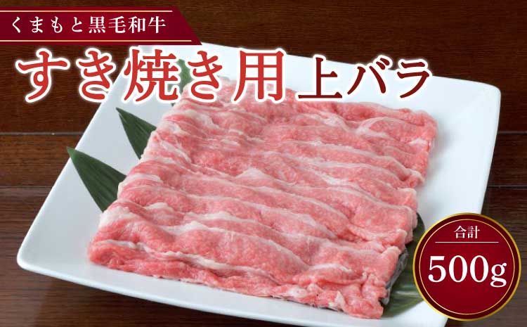 くまもと黒毛和牛 すき焼き用 上バラ 500g