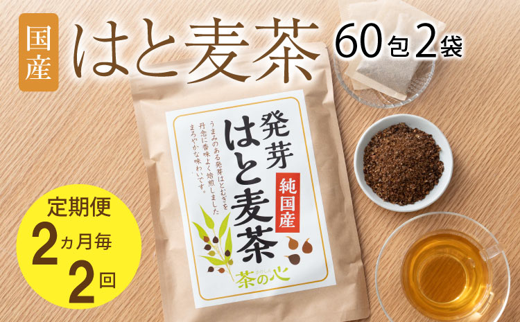 【2ヶ月毎2回定期】国産はと麦茶60包2袋