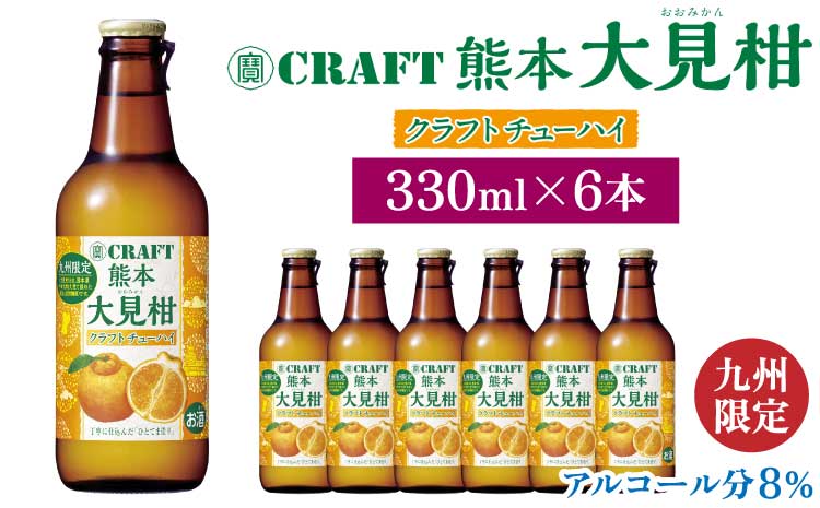 「寶CRAFT」熊本 大見柑 チューハイ 330ml 6本 九州限定 宝酒造 寶酒造 ご当地 熊本 おすすめ 国産 不知火町 晩酌 大見柑 特産 柑橘 クラフトチューハイ 爽やか 甘酸っぱい 廃棄ロス削減 株式会社la Nui.
