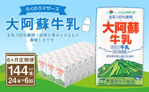 【6ヶ月定期便】大阿蘇牛乳 計144本 1ケース（250ml×24本）×6回 生乳100% ミルク 成分無調整牛乳