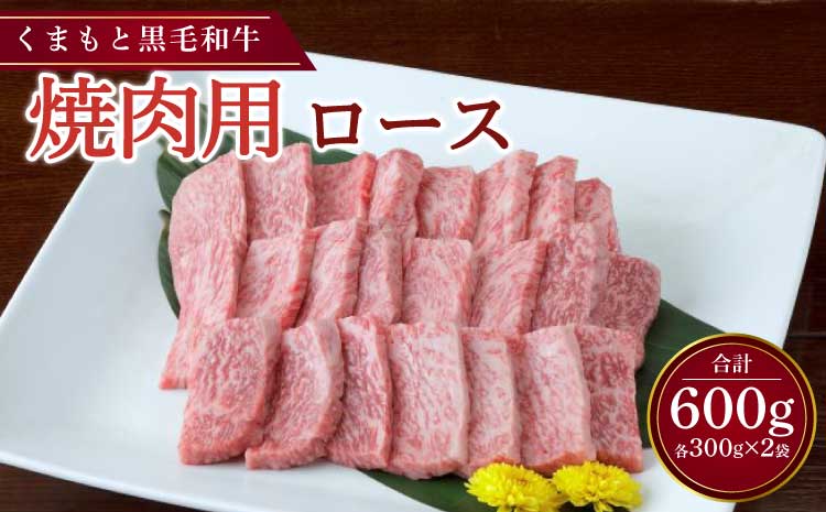 くまもと黒毛和牛 焼肉用 ロース 600g （300g×2パック）