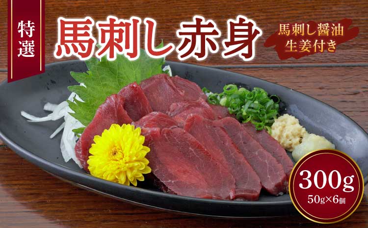 熊本 馬刺し 赤身 300g （ 50g ×6個 ） 醤油たれ付