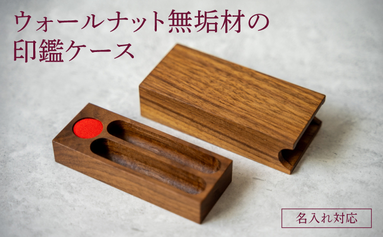 無垢材の印鑑ケース ウォールナット 名入れ対応 幅:11cm 奥行き:4cm 高さ:3cm 重さ:80g 無垢材 印鑑ケース 名前入り ケース 木目調 天然木 シンプル プレゼント 贈り物 贈答品 名入れサービス 熊本県 宇城市