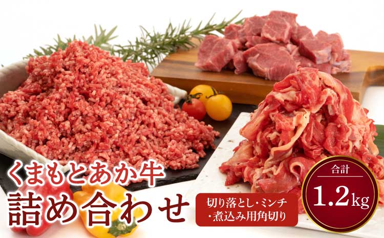 くまもとあか牛 切り落とし 300g ミンチ 500g 煮込み用 角切り 400g 合計1.2kg