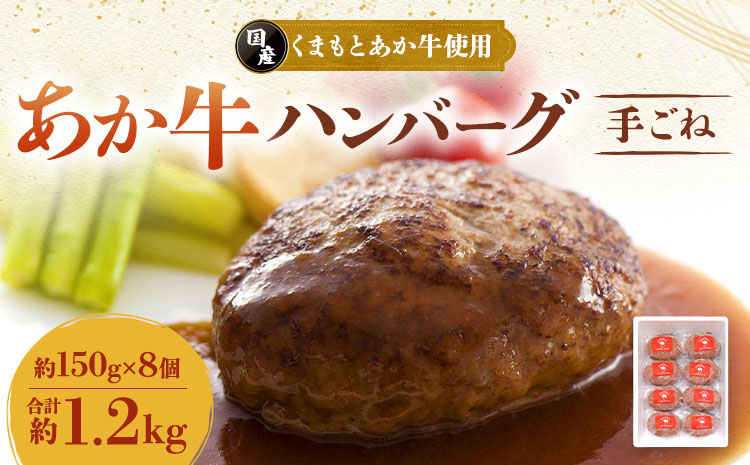 牛肉 あか牛 ハンバーグ 合計約1.2kg(約150g×8個) 和牛 ハンバーグ 手ごね ハンバーグ冷凍 ハンバーグステーキ ハンバーグセット 返礼品 和牛ハンバーグ 牛肉 和牛 赤身肉 冷凍惣菜 国産 九州産 熊本県