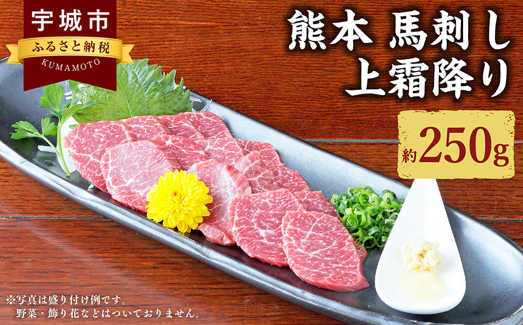 熊本 馬刺し 上霜降り 250g （50g×5個） 馬肉 馬 お肉 肉 馬刺 霜降り 生姜 醤油たれ 熊本県 冷凍