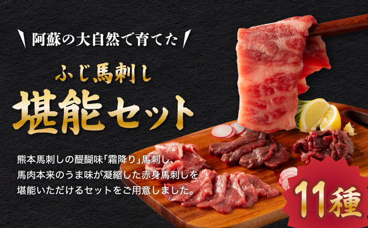  ふじ馬刺し堪能セット 肉 刺身 馬 三枚バラ メン 大トロ 中トロ ヒレ シャトーブリアン ロース ランプ 上赤身 赤身 フタエゴ バラヒモ ユッケ ネギトロ フジチクオリジナル 霜降り 熊本 熊本県 産地直送 自社牧場 専門店 フジチク