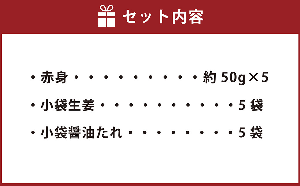 熊本 馬刺し 赤身 250g （50g ×5個） 醤油たれ付 肉 お肉 馬 馬肉 冷凍 熊本県