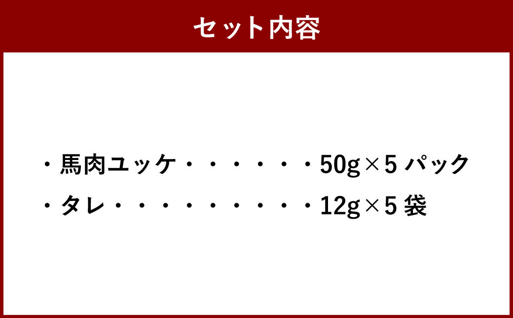 【数量限定】馬肉ユッケ 250g タレ付き 1パック50g 個包装 肉 お肉 馬刺し 馬肉 馬 ユッケ