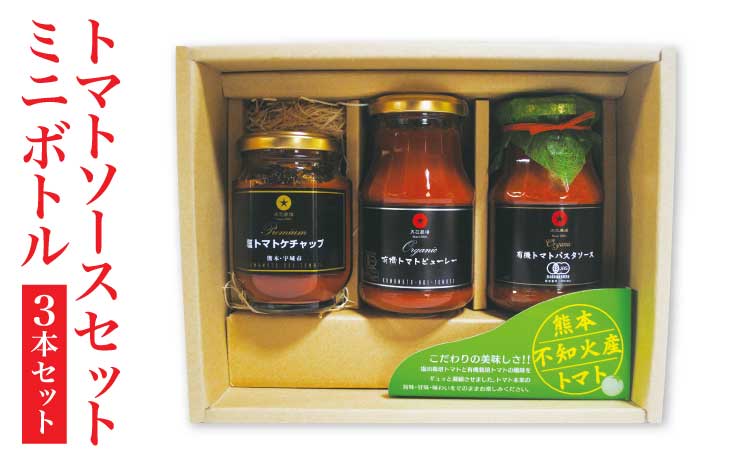 トマトソースセット ミニボトル 3本セット
